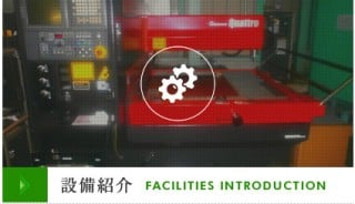 設備紹介