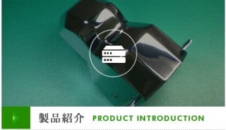 製品紹介