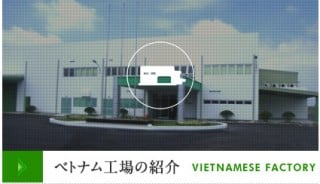 ベトナム工場の紹介