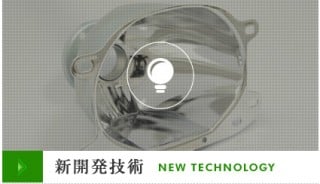新開発技術